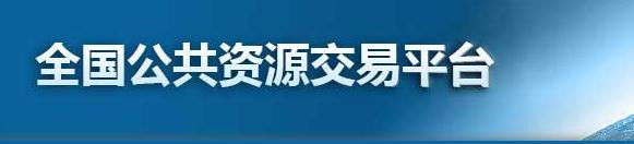 全国公共资源交易平台